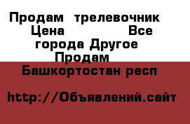 Продам  трелевочник. › Цена ­ 700 000 - Все города Другое » Продам   . Башкортостан респ.